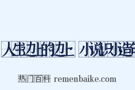 人生边上的边上·小说识小造句是什么意思的图片